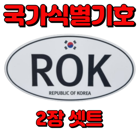 바이크 국가식별기호 ROK 해외 오토바이 자동차 여행 스티커 Republic of Korea 가마모터스 중, 1개-추천-상품