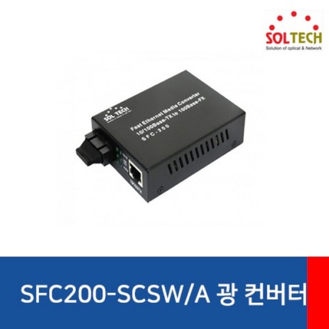 솔텍 SFC200-SCSW A 광 컨버터 (100Mbps SC 싱글 A타입)-추천-상품