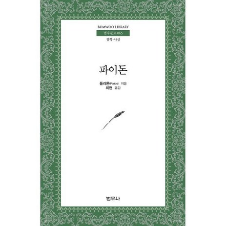 파이돈:철학 사상, 범우사, 플라톤-추천-상품