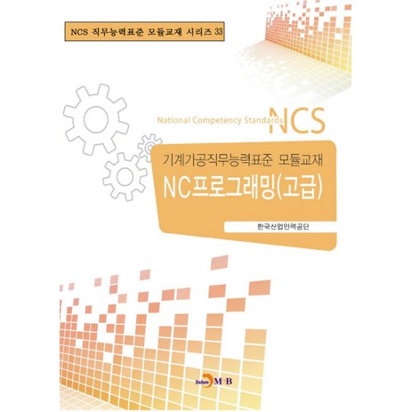 NC프로그래밍(고급):기계가공직무능력표준 모듈교재, 진한엠앤비, 한국산업인력공단 저-추천-상품