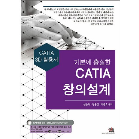 기본에 충실한 CATIA 창의설계:CATIA 3D 활용서, 세진북스-추천-상품