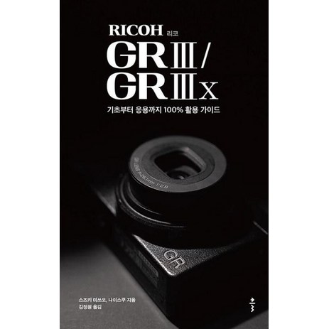 리코(RICOH) GR III / GR IIIx:기초부터 응용까지 100% 활용 가이드, 클, 스즈키 미쓰오,나이스쿠 저/김정원 역-추천-상품