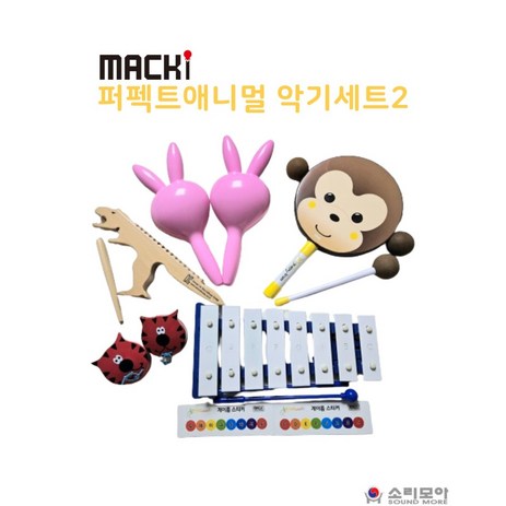 맥키MACKi 퍼펙트 애니멀 악기세트2 5종(음악놀이수업)-추천-상품