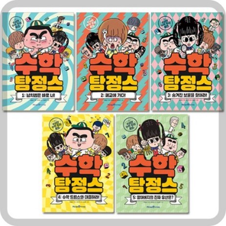 수상한 추리동화 수학 탐정스(1-5번 세트)미래엔아이세움-추천-상품