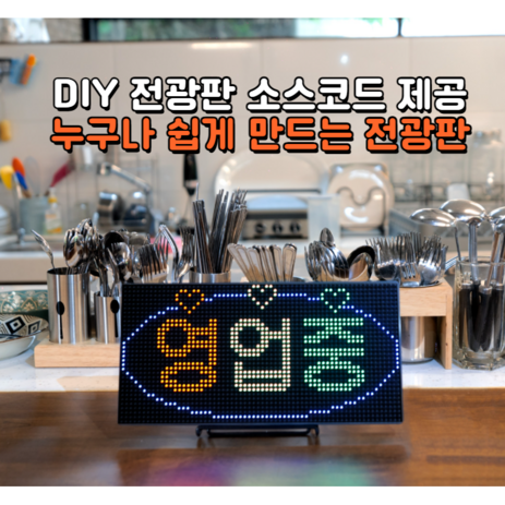 아두이노를 이용한 DIY LED 전광판 만들기, 1개-추천-상품