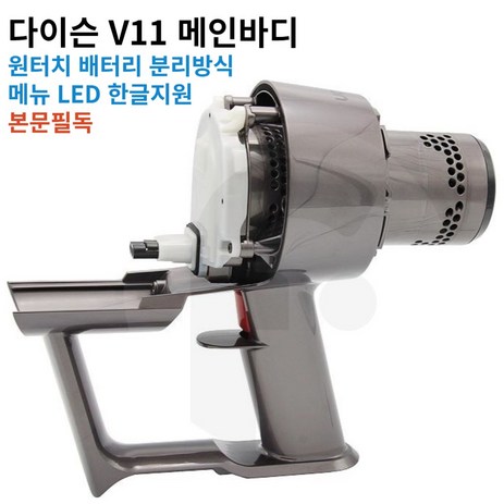 다이슨 V11 메인바디 모터부 SV28모델 자가수리 다이슨정식 교체용부품 한글메뉴 LED 국내유통부품 1년무상서비스 본문필독, 1개-추천-상품