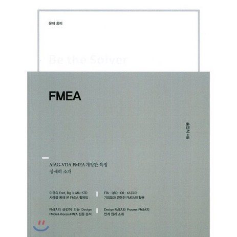 Be the Solver(문제회피) FMEA, 이담북스, 송인식-추천-상품