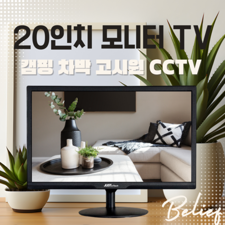 빌리프/오늘출발/20인치 TV/모니터/휴대용/CCTV모니터/소형TV/차박TV/미니TV/USB플레이어/미러링/벽걸이가능/리모컨포함, JIT202TV-20인치-추천-상품