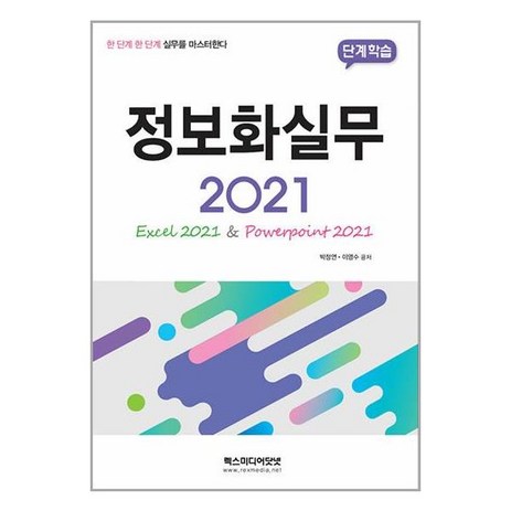 단계학습 정보화실무 2021, 렉스미디어닷넷-추천-상품