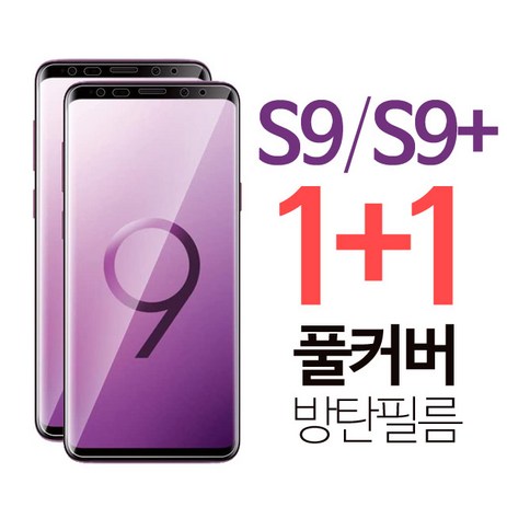 스톤스틸 갤럭시 S9 s9 플러스 풀커버 우레탄 액정 방탄 필름 1+1, 1세트-추천-상품