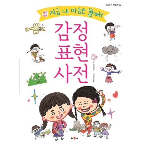 감정표현 사전: 콩닥콩닥 지금 내 마음은 뭘까?:, 채우리-추천-상품