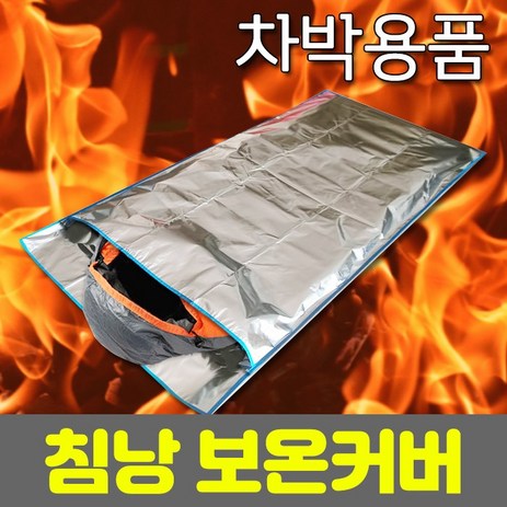 동절기 보온력 방수력 높은 기능성 캠핑/차박용 침낭 방한 커버, 1개-추천-상품