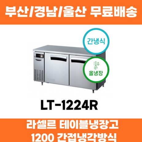 라셀르 LT-1224R 1200 업소용 테이블냉장고 간접냉각방식 부산 경남 울산-추천-상품