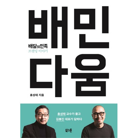배민다움:배달의민족 브랜딩 이야기, 북스톤, 글: 홍성태-추천-상품