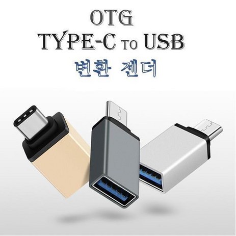 삼성 노트북 9Always TYPE-C to OTG USB 변환 젠더, 실버, 1개-추천-상품