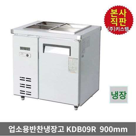 키스템-업소용-반찬냉장고-식당냉장고-밧드냉장고-찬냉장고-KIS-KDB09R-추천-상품