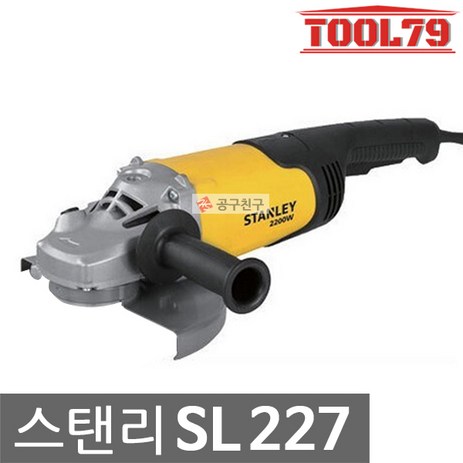 스탠리 SL227 그라인더 7인치 2200W 철재절단 바닥연마 전기그라인다, 1개-추천-상품