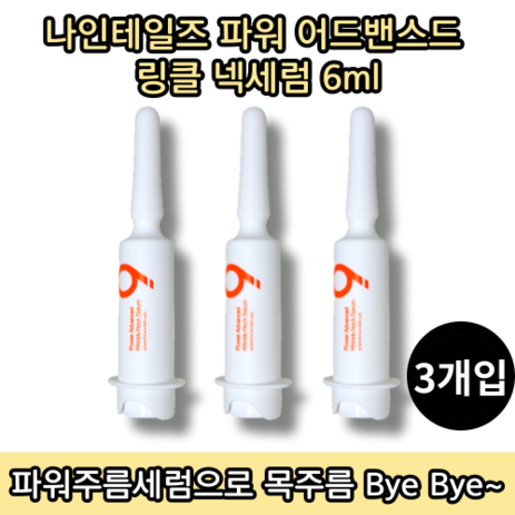 [홈쇼핑방송][당일출고] 나인테일즈 파워 어드밴스드 링클 넥세럼 6ML 3개입 목주름 개선 세럼, 3통-추천-상품