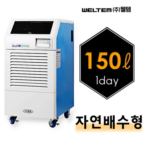 웰템 산업용 제습기 150평형 150L 자연배수형 산업용 업소용 공장 WPD-150NN-추천-상품