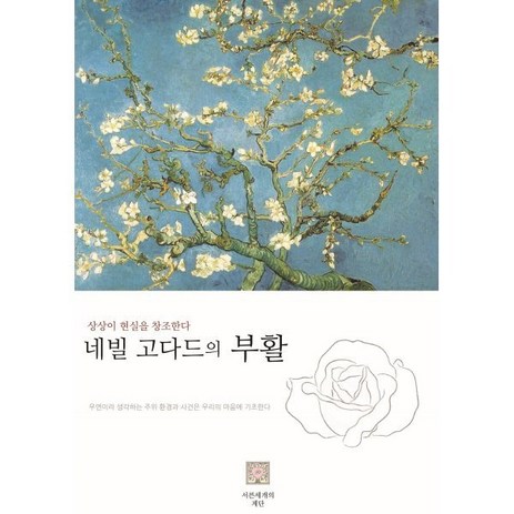 [서른세개의 계단]네빌 고다드의 부활, 서른세개의계단, 네빌 고다드 저/이상민 역-추천-상품