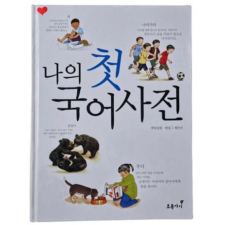 [푸름이닷컴]-나의-첫국어사전(유치원-초등저학년용)-추천-상품