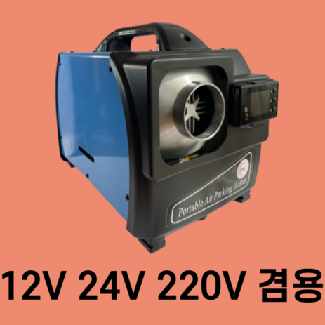 토브 최신형 저소음 프리미엄 이동식 무시동히터 12V24V220V 겸용 풀세트 겨울 차박 캠핑카 일체형 차량용 온풍기 난방 텐트, 블루 12V24V220V겸용, 1개-추천-상품