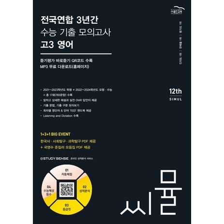 씨뮬 전국연합 3년간 수능 기출 모의고사 고3 영어(2024), 골드교육, 편집부-추천-상품