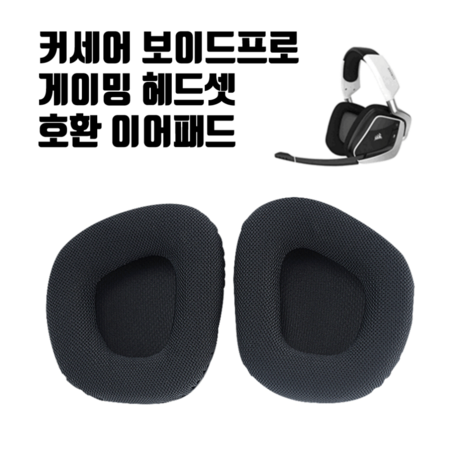 커세어 VOID PRO 헤드셋 이어패드 교체 이어쿠션 보이드프로, 블랙-추천-상품