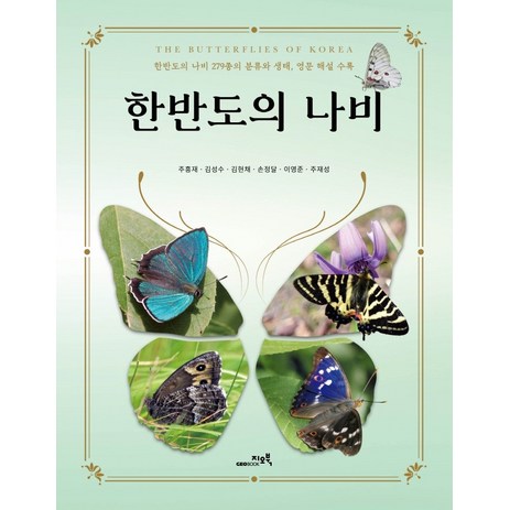 한반도의 나비:한반도의 나비 279종의 분류와 생태 영문 해설 수록, 지오북, 주흥재-추천-상품