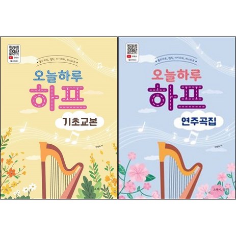 오늘하루 하프 기초교본 + 하프 연주곡집 ( 전2권 )세트 그래서음악(so music)-추천-상품