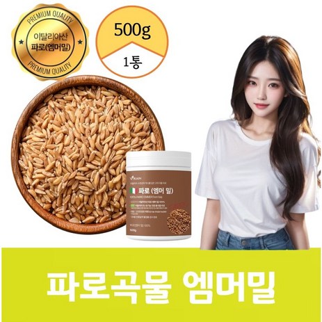 통곡물 파로 엠머밀 곡물 홀그레인 엠머 whole grain farro 쌀 밥 밀 에너데이 식이섬유, 1개, 0.5kg-추천-상품