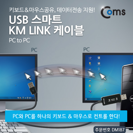 맑은 Coms USB 스마트 KM LINK 케이블(PC to PC) /키보드＆마우스공유 데이터전송 지원, 상세페이지 참조, 1개-추천-상품