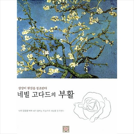 네빌 고다드의 부활 (무선) + 쁘띠수첩 증정-추천-상품