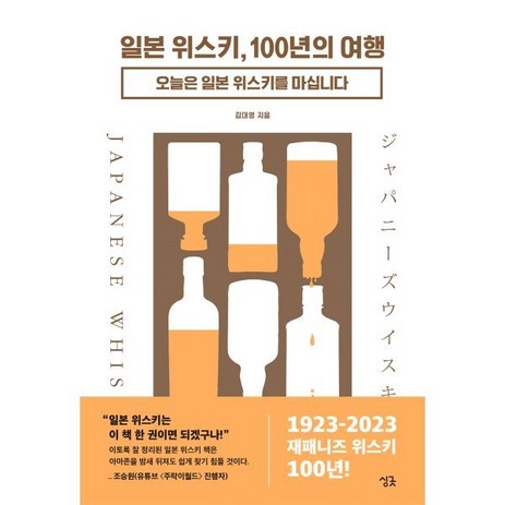 일본 위스키 100년의 여행:오늘은 일본 위스키를 마십니다, 싱긋, 김대영 저-추천-상품