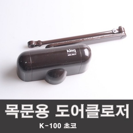 삼화정밀 도어클로저 K-100 쵸코 목재문용 도어체크 도어스토퍼, 1개-추천-상품