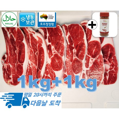 [행복미트] 호주산 프리미엄 양고기 어깨 15mm절단 바베큐용 찜용 Halal lamb chop 1kg+1kg 총 2kg [양꼬치시즈닝 55g 증정], 1개-추천-상품