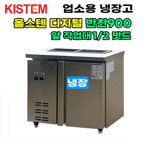 키스템-올스텐-디지털-뒷줄반찬테이블냉장고900-KIS-PDB09R-2-프로모델-업소용냉장고-추천-상품