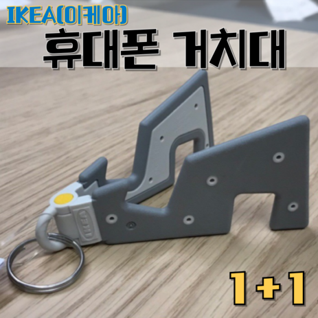 IKEA 이케아 휴대폰 접이식 거치대 휴대용 키링, 2개-추천-상품