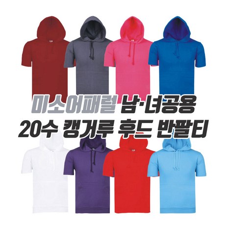 미소어패럴-공장직영-20수-후드티-반팔티-다양한-색상-국내생산-추천-상품