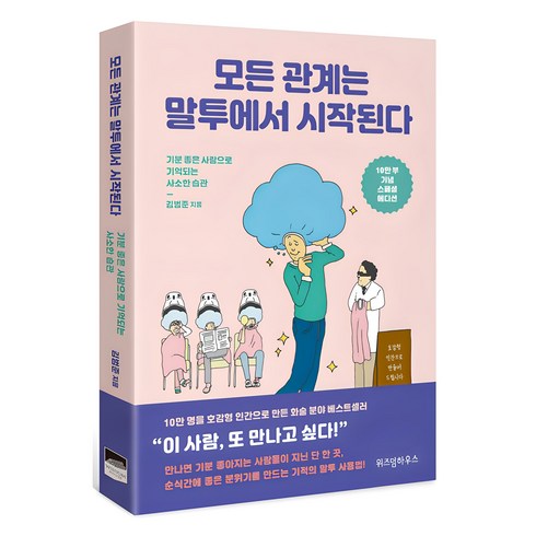 도서 - 모든 관계는 말투에서 시작된다(10만 부 기념 스페셜 에디션):기분 좋은 사람으로 기억되는 사소한 습관, 위즈덤하우스, 김범준