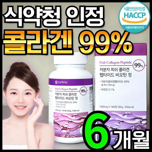 어린콜라겐 - [6개월분] 건강헤아림 저분자 피쉬 어린 콜라겐 펩타이드 비오틴 정 99% (고함량 고순도 대용량) 식약처 해썹 인증, 180정, 1개