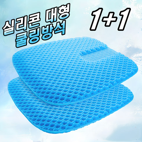 쿨링방석 - 1+1 강호동 방석 에어셀 베타젤 쿨 통풍 3D 벌집방석 차량용 운전 방석 학생 수험생 사무실 방석