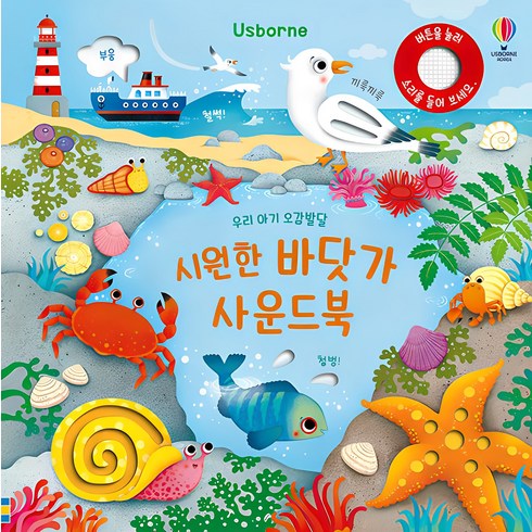 사운드북 - Usborne우리 아기 오감발달 시원한 바닷가 사운드북, 어스본코리아, 샘 태플린 글/페데리카 아이오사 그림