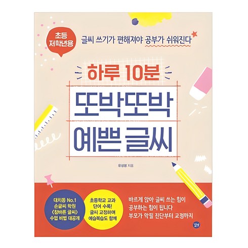 따라쓰기만해도글이좋아진다 - 하루 10분 또박또박 예쁜 글씨(초등 저학년용):글씨 쓰기가 편해져야 공부가 쉬워진다, 길벗