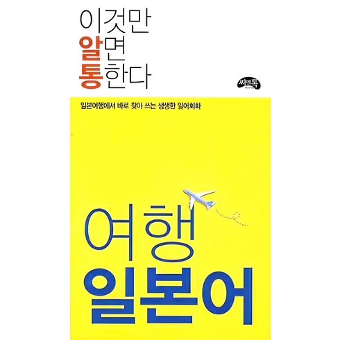 인천공항다락휴 - 여행 일본어(이것만 알면 통한다):일본여행에서 바로 찾아 쓰는 생생한 일어회화, 씨앤톡