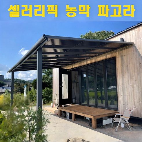 오스카파고라 - 셀러리픽 농막 파고라 전원주택 렉산 테라스 어닝 다락 가림막 가제보 썬테크 조립식, 옵션2. 4x2.75