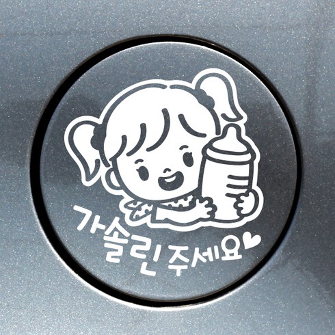주유구스티커 TOP01