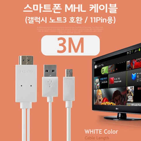[Coms] 스마트폰 MHL 케이블 갤노트3용/White 3M BE259, 화이트, 1개