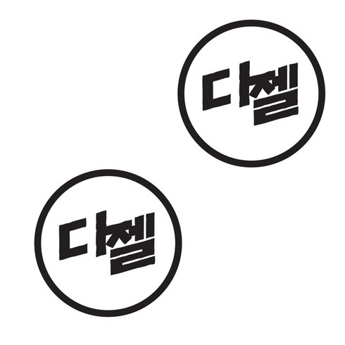 뭉키데코 주유구스티커, 블랙 마크 디젤, 2개