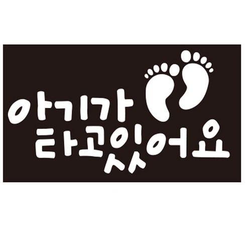 루키마켓 아기임산부 아기발바닥 차량용 스티커, 화이트, 1개